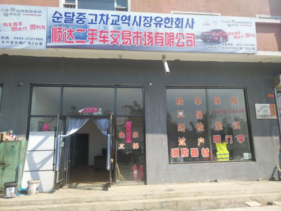 和龙市顺达二手车交易市场有限公司