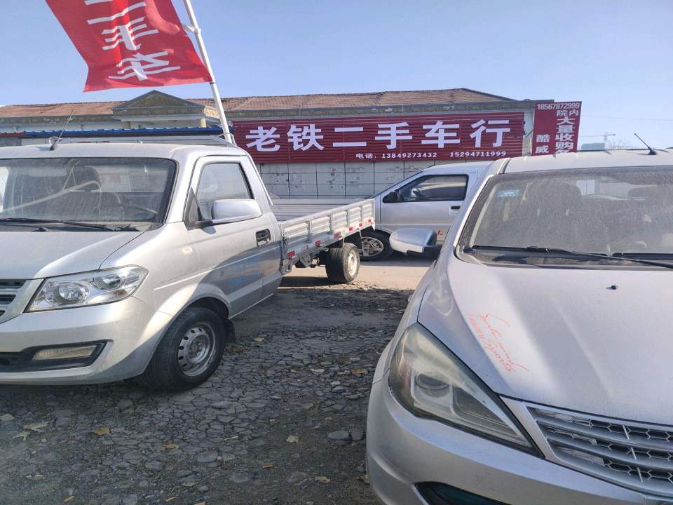 老铁二手车行