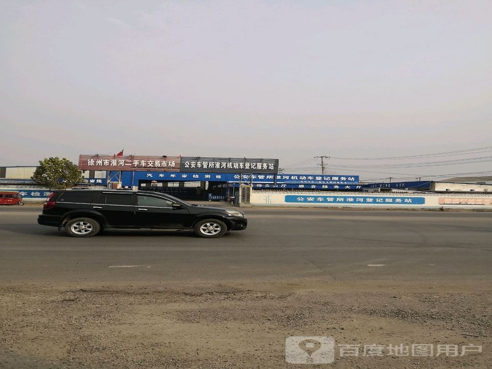 徐州市淮河二手车交易市场