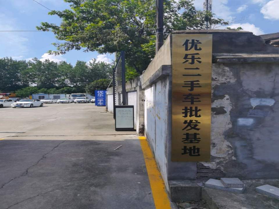 优乐二手车批发基地