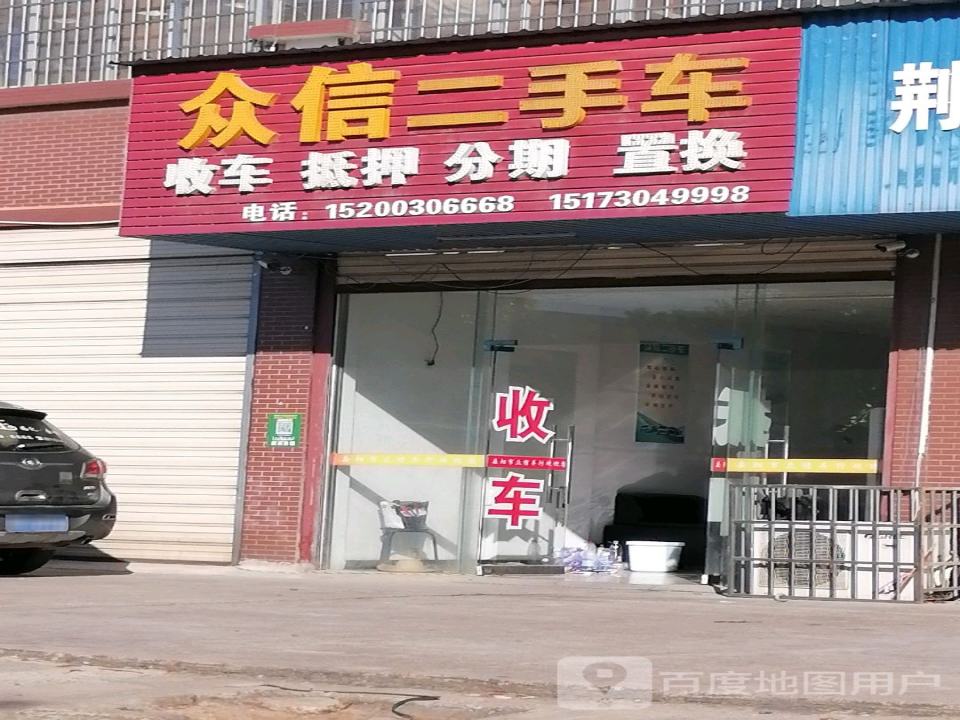 众信二手车(冷水铺路)