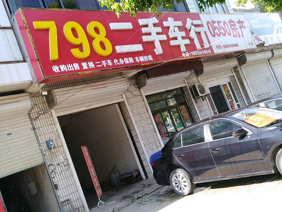 798二手车行