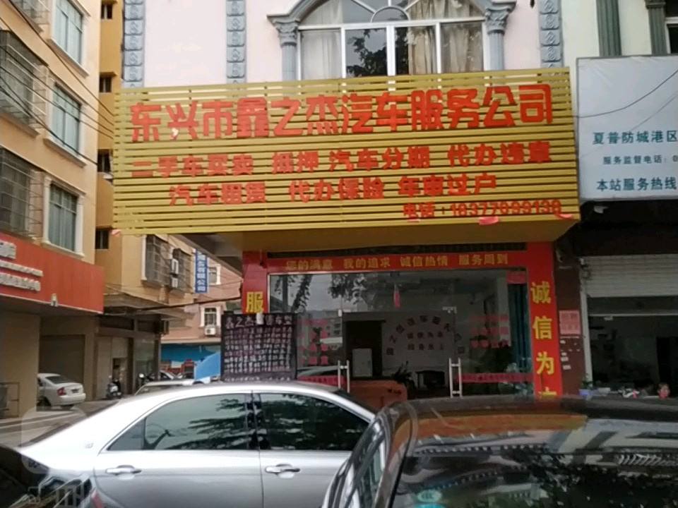 东兴市鑫之杰汽车服务公司