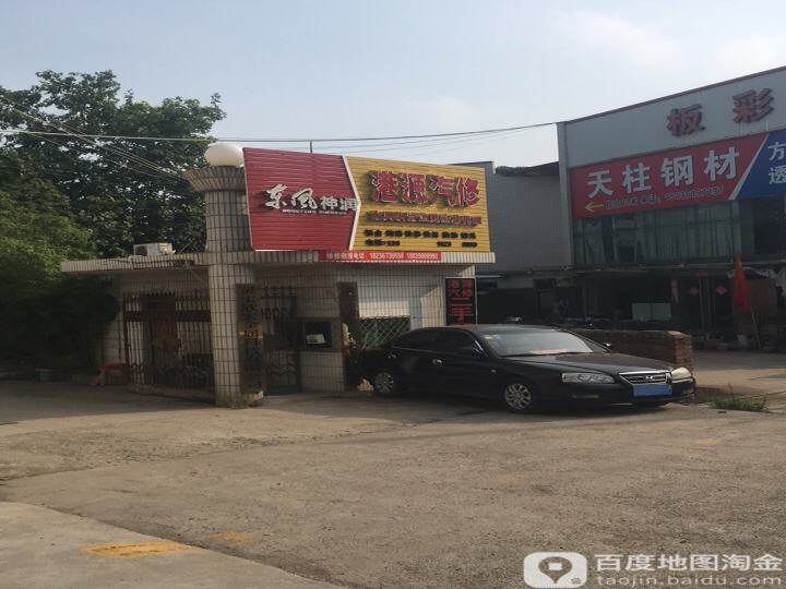 港源汽修