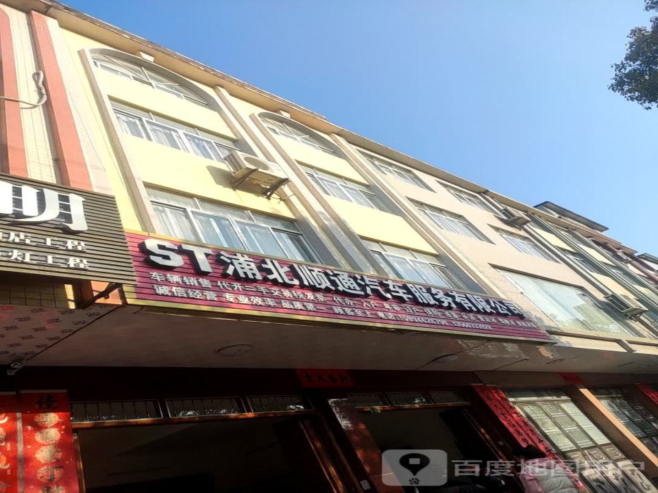 浦北顺通汽车服务有限公司