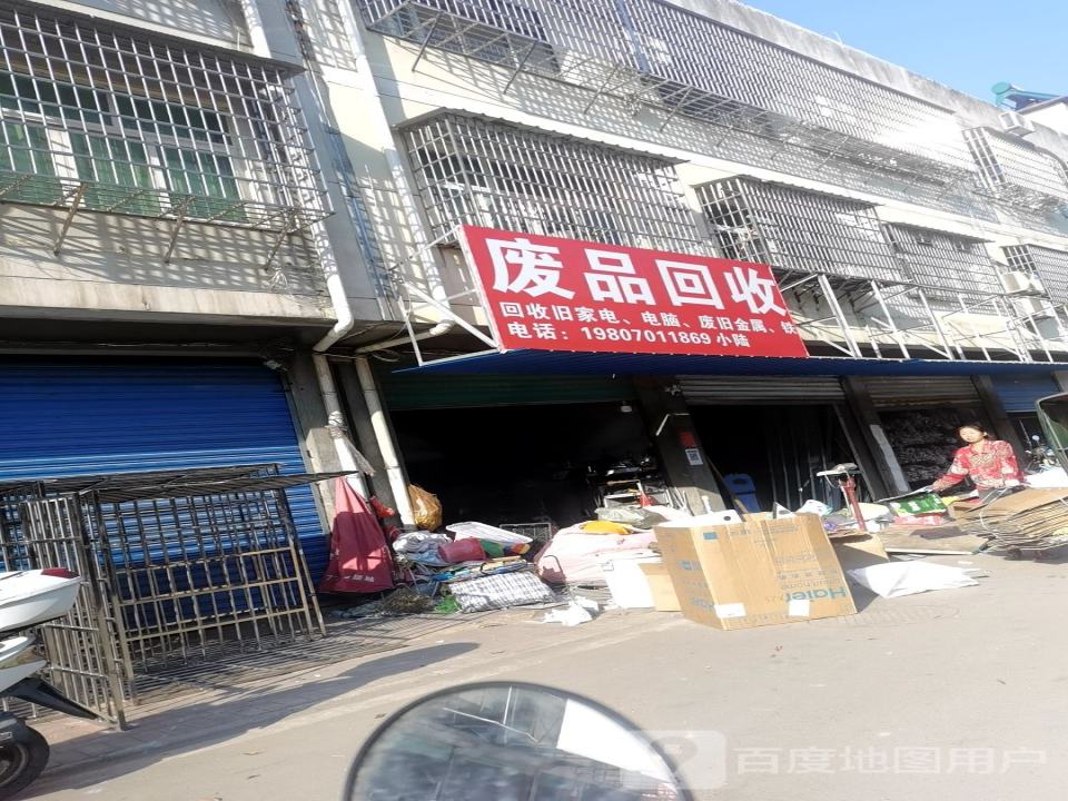 废品回收