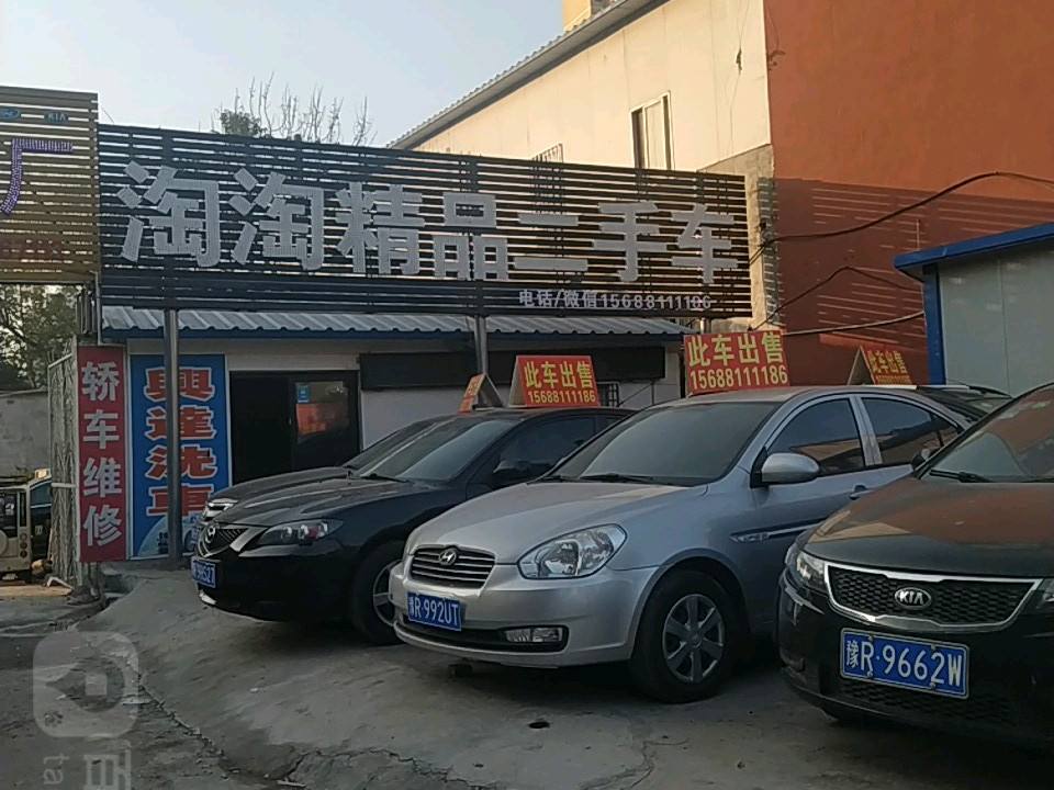 淘淘精品二手车