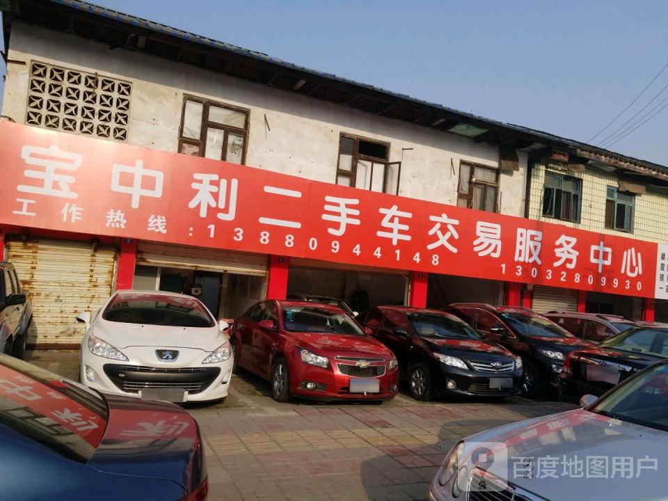 宝中利二手车交易服务中心