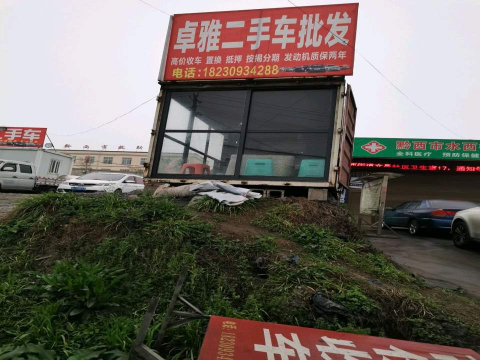 卓雅二手车批发