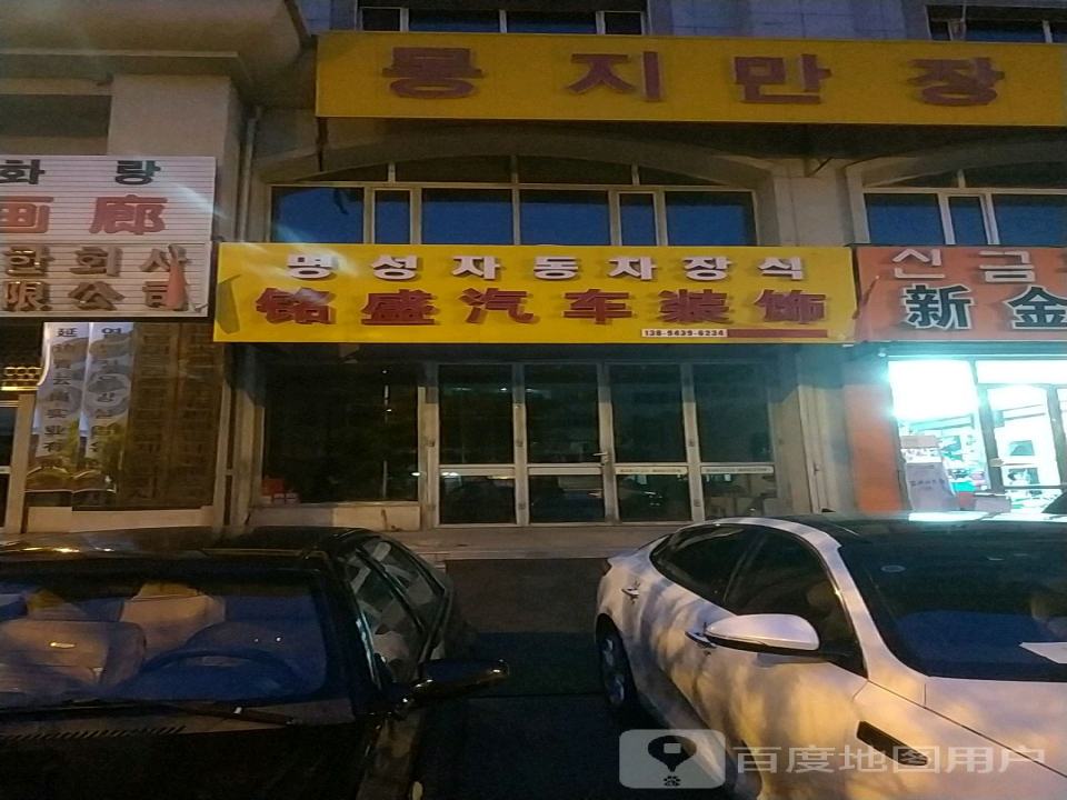 铭盛精品二手车