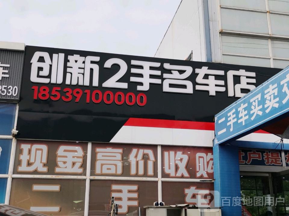 创新2手名车店
