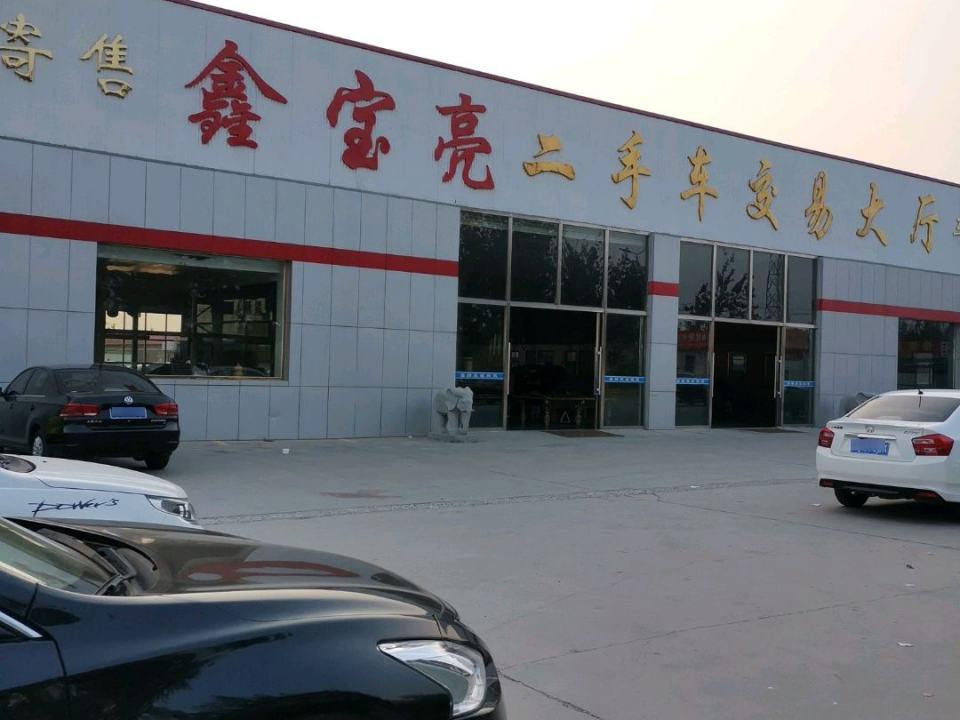 鑫宝亮二手车交易大厅