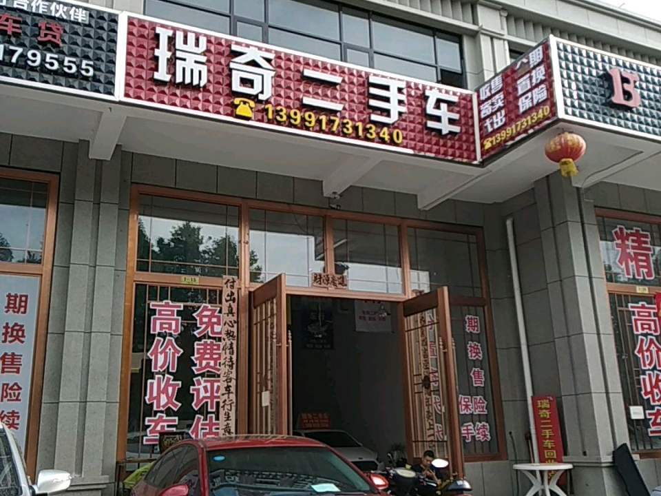瑞奇二手车