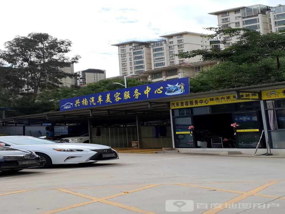兴楠汽车美容服务中心