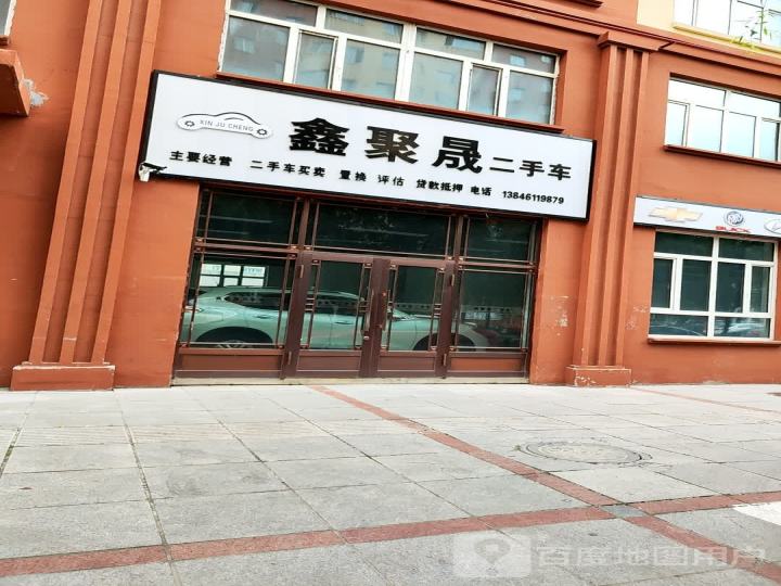鑫聚晟二手车