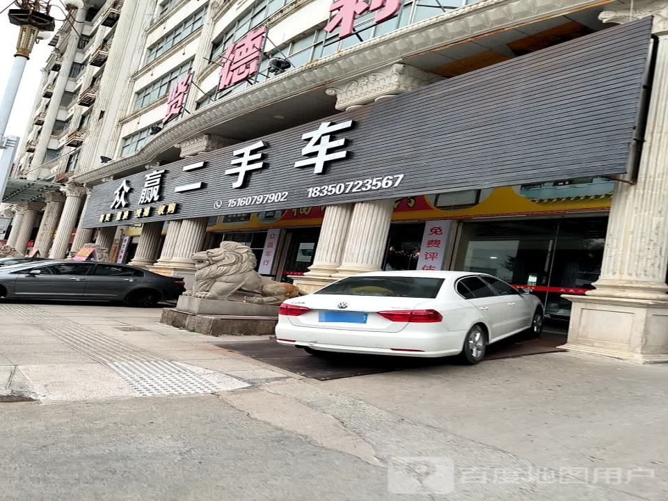众赢二手车