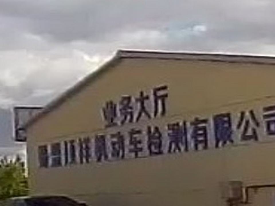 顺祥机动车检测有限公司业务大厅