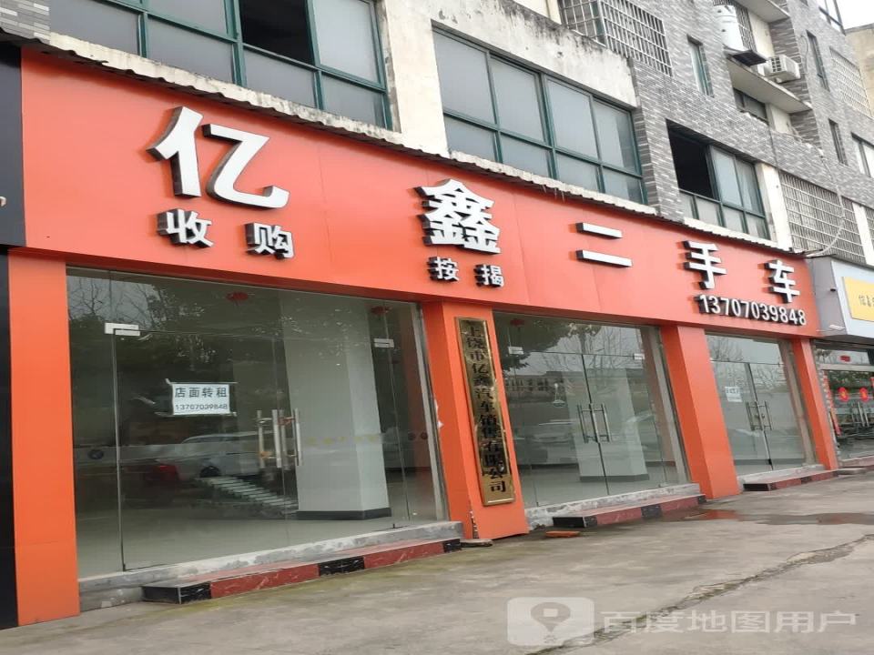亿鑫二手车(三清山西大道)