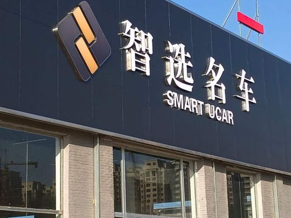 智选名车