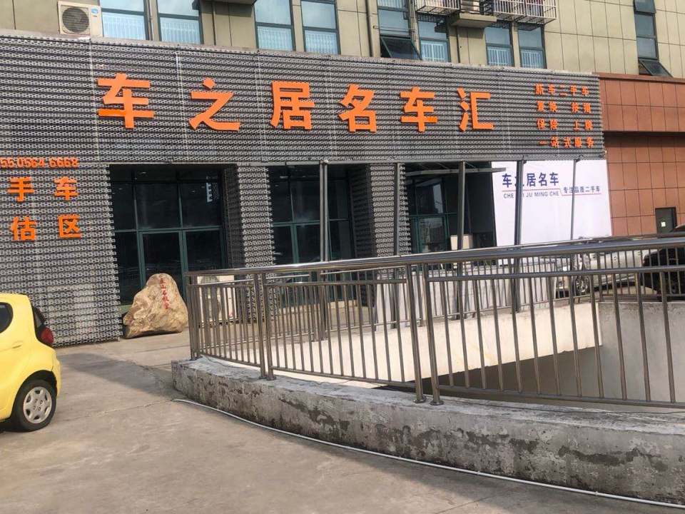 车之居名车汇