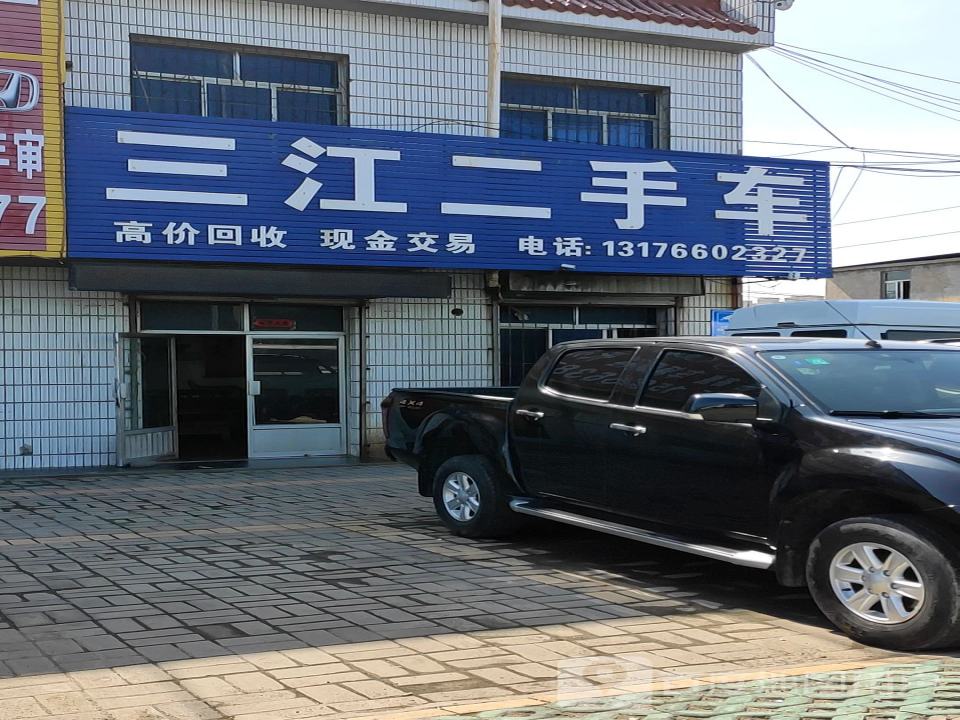 三江二手车