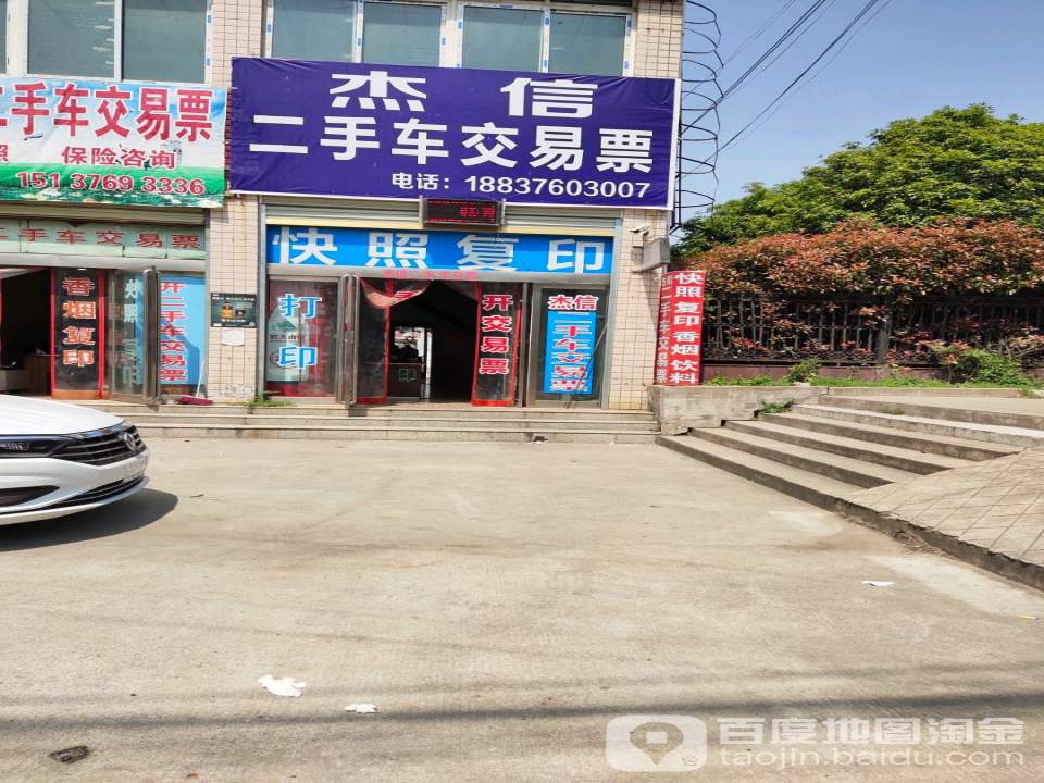 杰信二手车