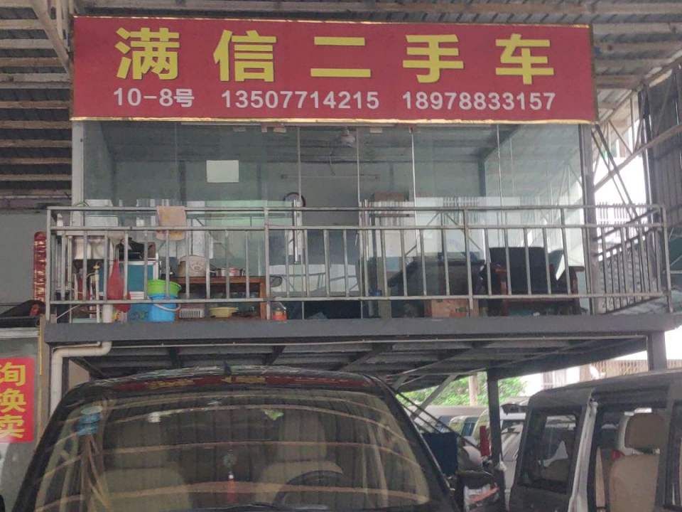 满信二手车