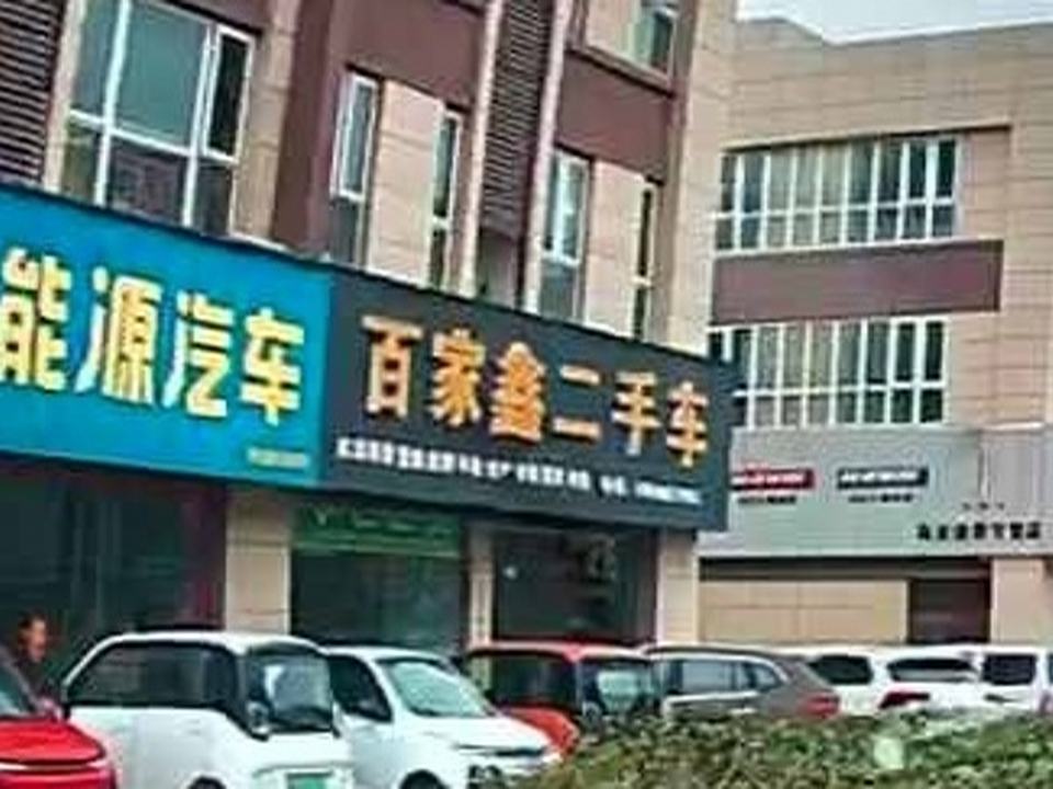 百家鑫二手车
