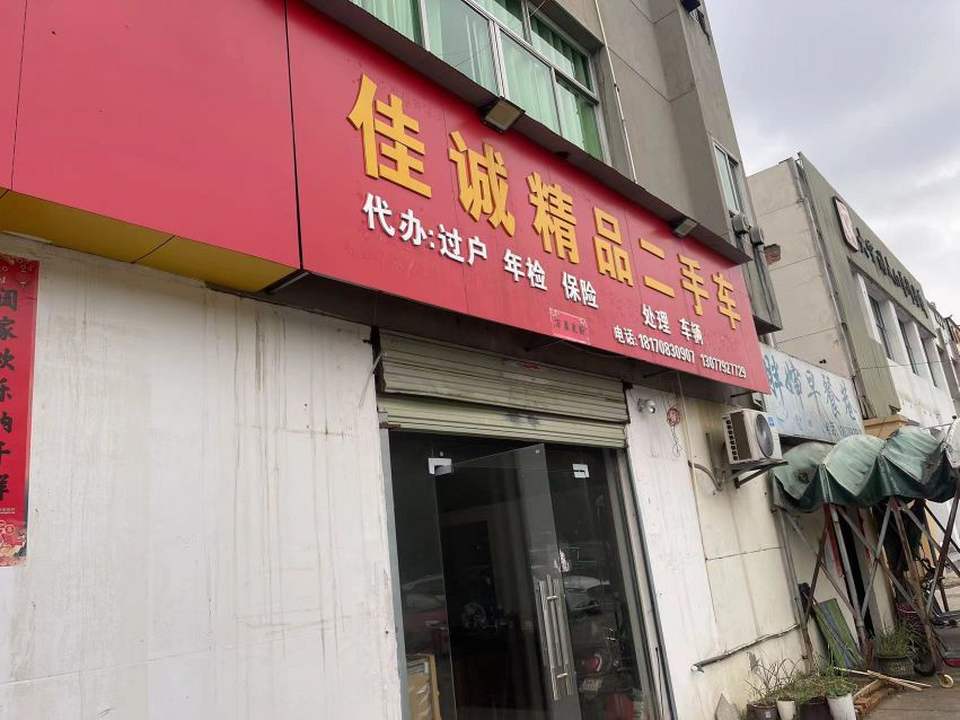 佳诚精品二手车