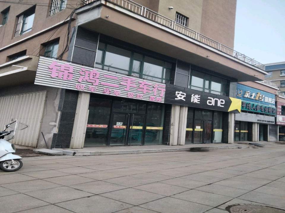 锦鸿二手车行