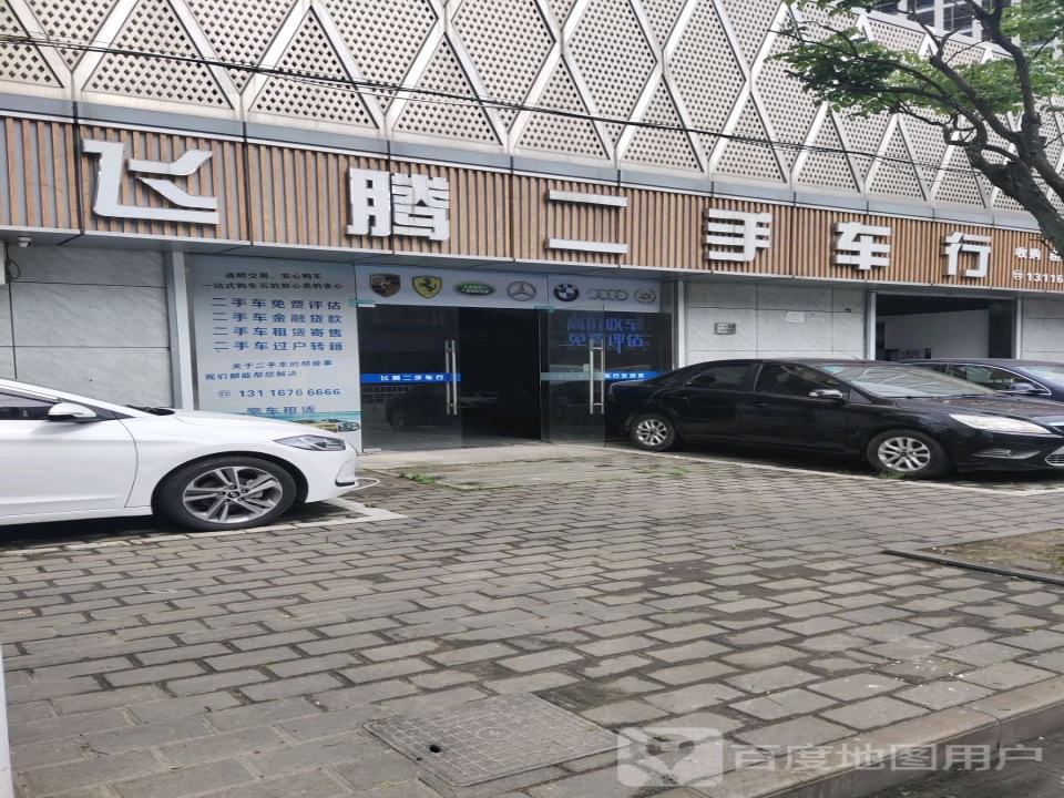 飞腾二手车行