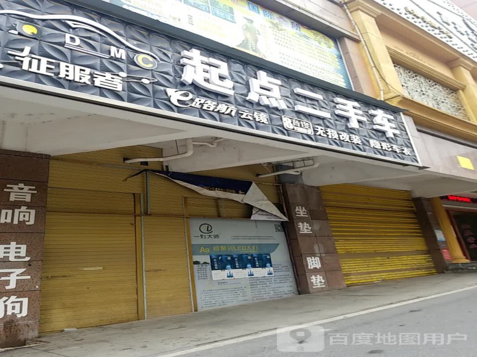 起点二手车(翡翠路)