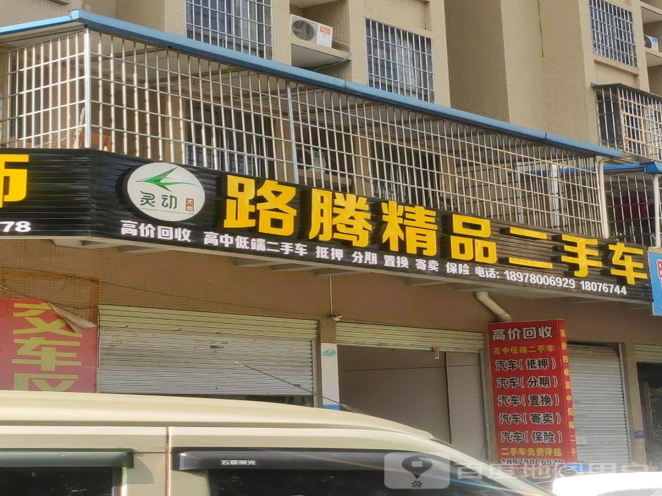 路腾精品二手车