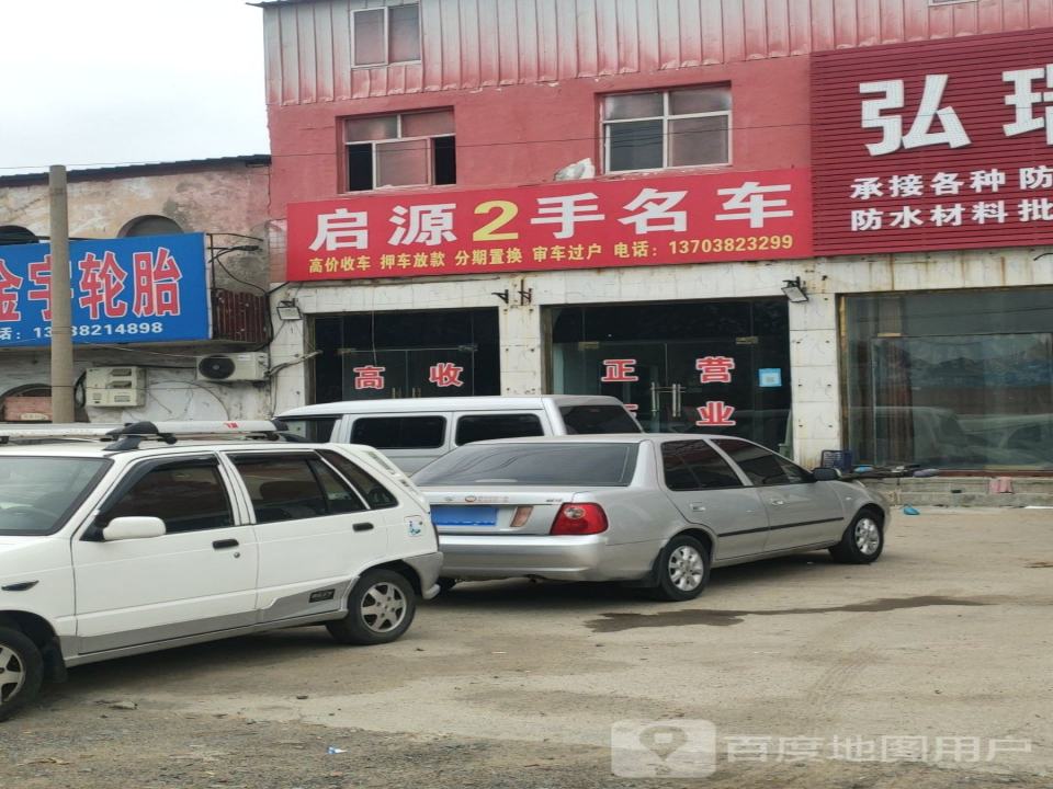 启源2手名车