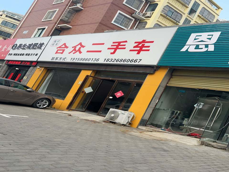 合众二手车(荐贤路)