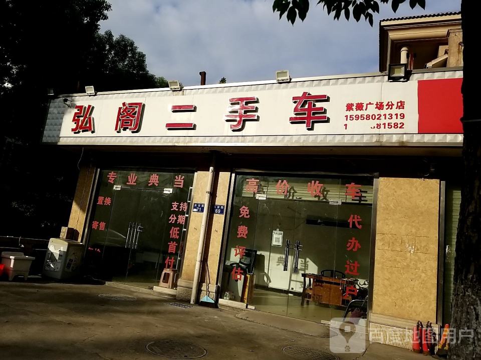 弘阁二手车紫薇店
