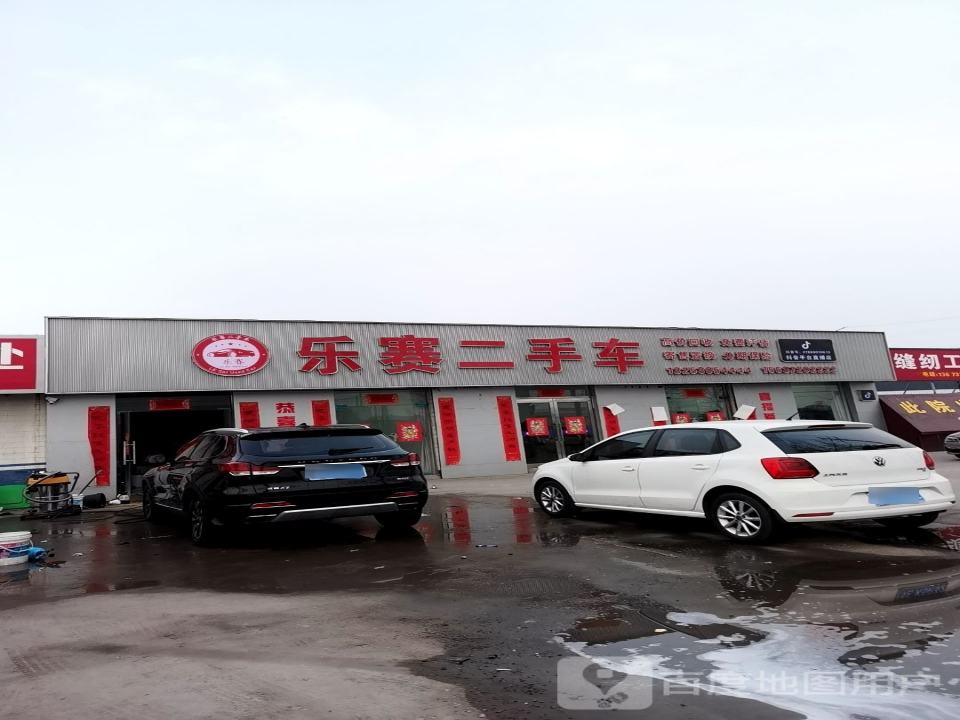 乐赛二手车
