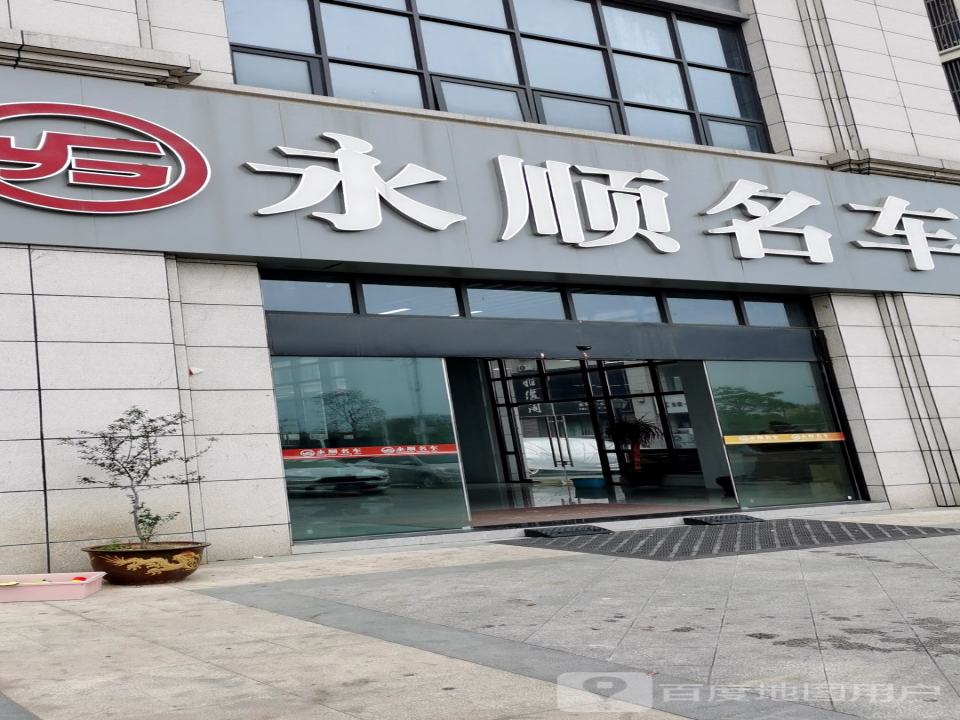 永顺名车