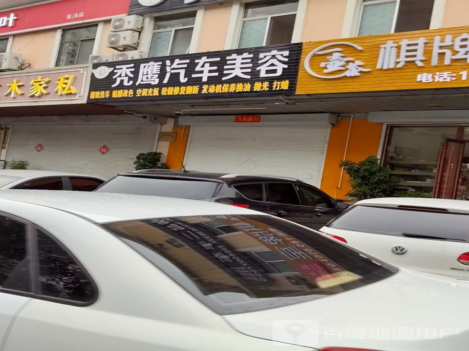 秃鹰汽车美容