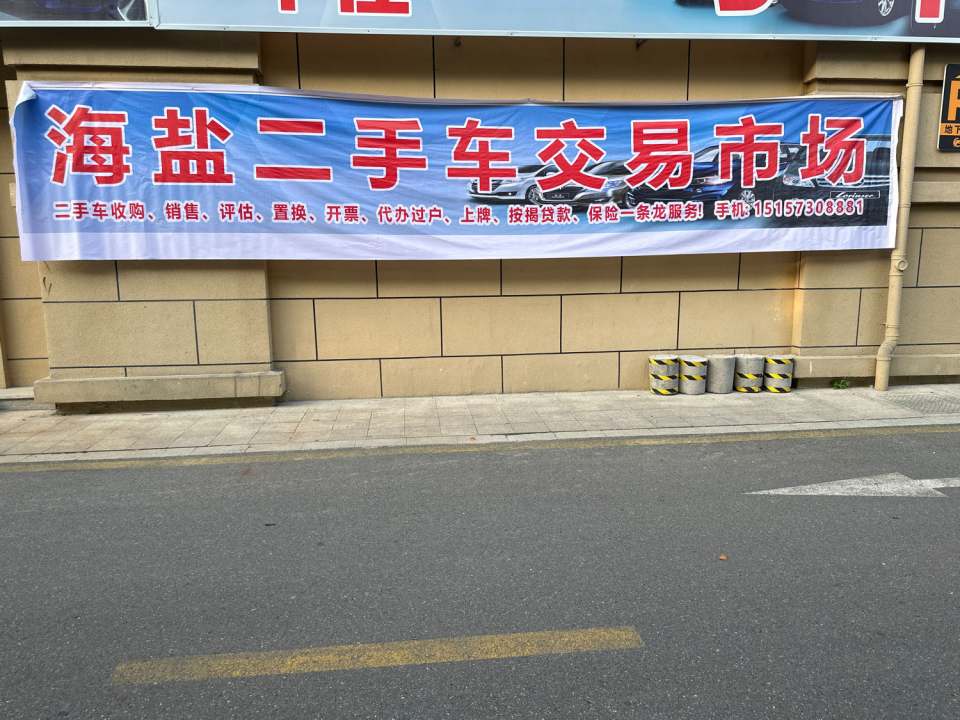 海盐二手车交易市场