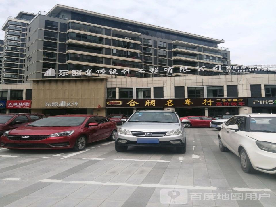 颍上合朋名车行(江南郡店)