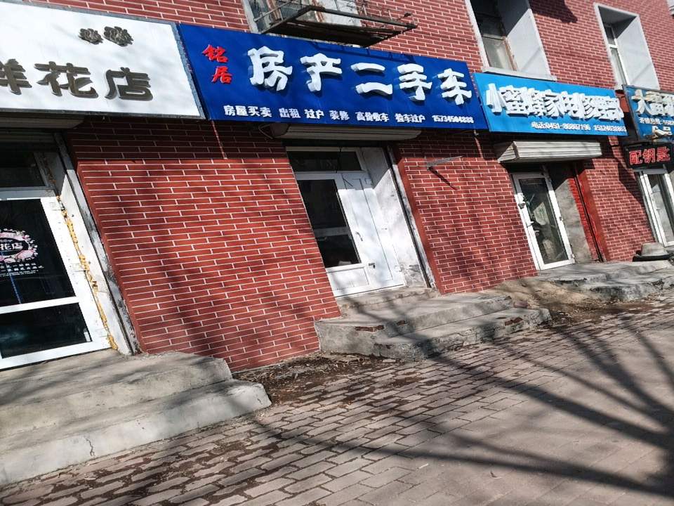 铭居房产二手车