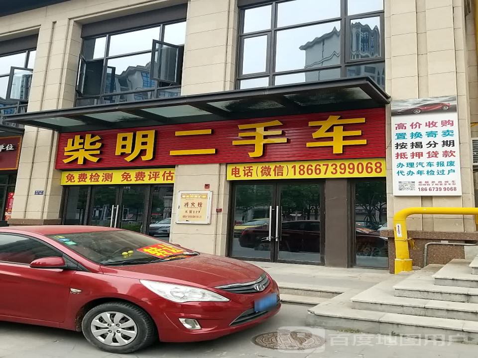 柴明二手车