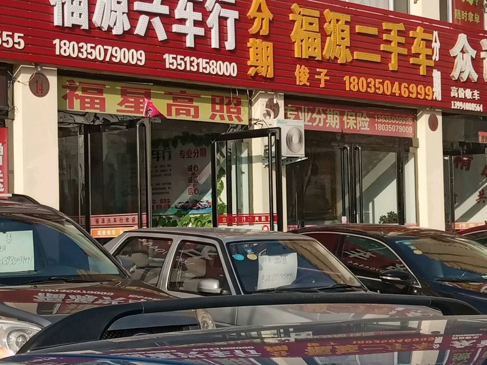 福源二手车