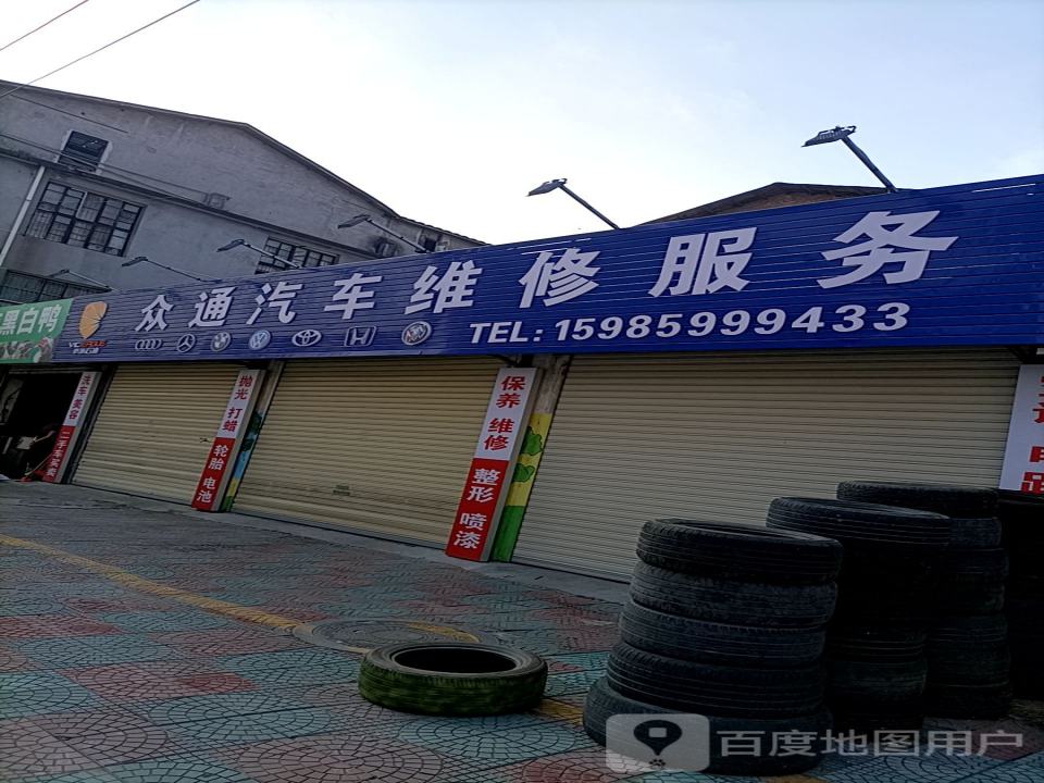 众通汽车维修服务