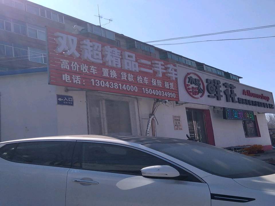 双超精品二手车