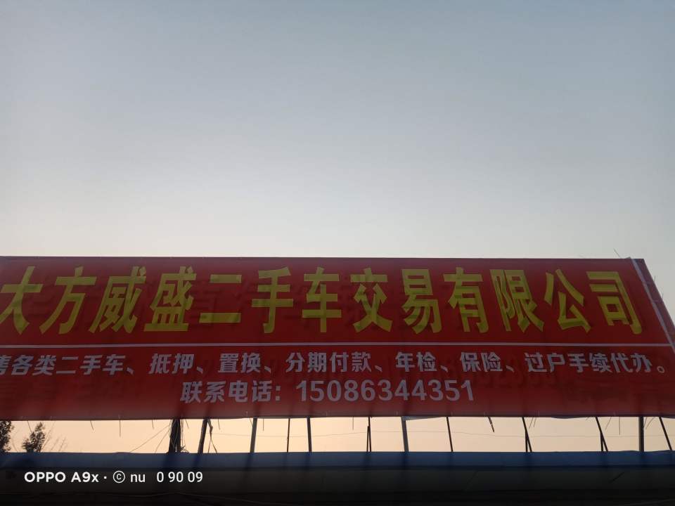 大方威盛二手车交易有限公司