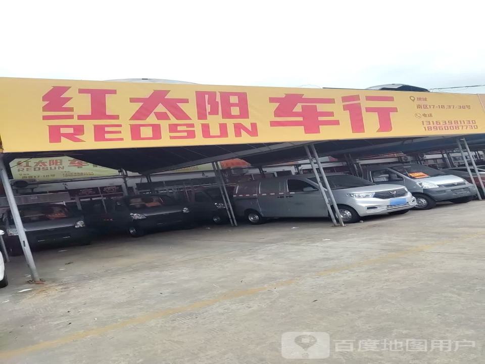 红太阳车行