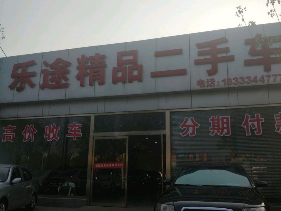 乐途名车