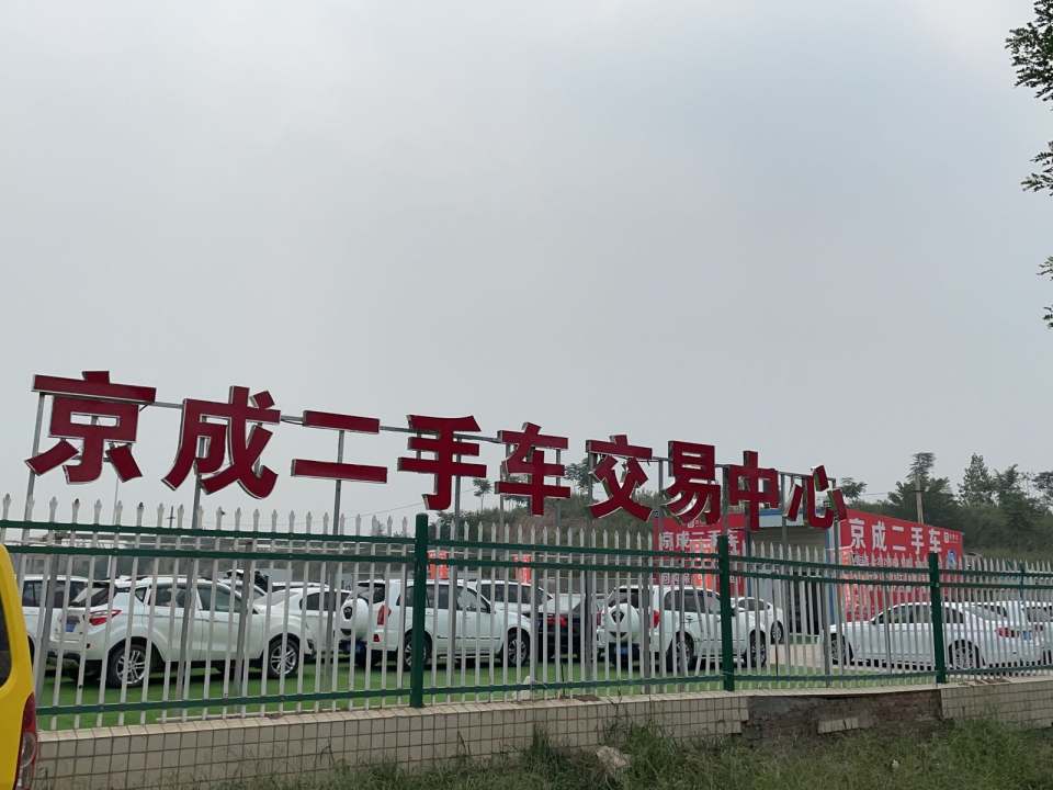 西安京成二手车